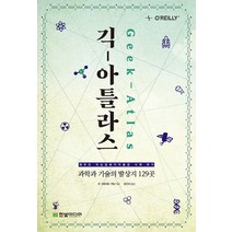 긱 아틀라스:과학과 기술의 발상지 129곳, 한빛미디어, 존 그레이엄-커밍 저/ 윤진서 역