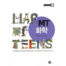 MT 화학 나의 미래 공부 3 청어람, 이익모 저