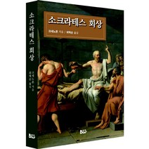 소크라테스의 회상, 범우