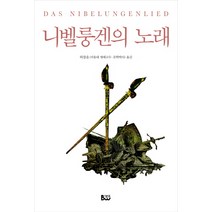 니벨룽겐의 노래, 범우, 허창운 역