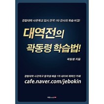 대역전의 곽동령 학습법 경찰대학 사관학교 입시 전국 1타 강사의 학습 비결 북랩