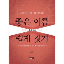 좋은 이름 쉽게 짓기, 북랩