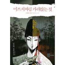 미즈치처럼 가라앉는 것:미쓰다 신조 장편소설, 비채, 미쓰다 신조 저/권영주 역