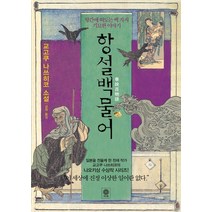 항설백물어:항간에 떠도는 백 가지 기묘한 이야기, 비채, 교고쿠 나쓰히코 저/금정 역