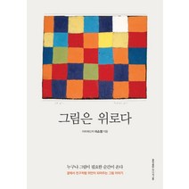 [홍익출판미디어그룹]그림은 위로다 : 곁에서 친구처럼 위안이 되어주는 그림 이야기, 홍익출판미디어그룹, 이소영