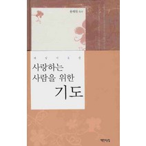 사랑하는 사람을 위한 기도, 책만드는집