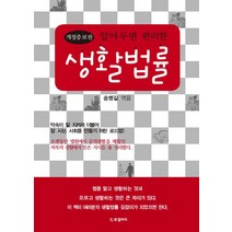 알아두면 편리한 생활법률, BG북갤러리, 송병길 편저