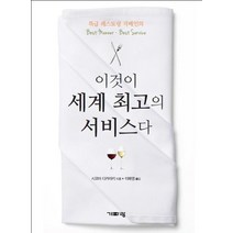 특급 레스토랑 지배인의 이것이 세계 최고의 서비스다, 기파랑, 시모야 다카아키 저/이해영 역