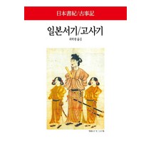 일본서기/고사기, 동서문화사, 편집부