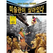 미술관이 살아있다 10: 이스라엘의 고난과 메시아의 약속:명화와 함께하는 성경만화, 주니어아가페