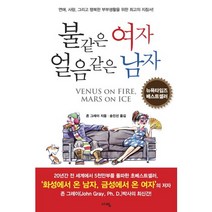 불같은 여자 얼음같은 남자:연애 사랑 그리고 행복한 부부생활을 위한 최고의 지침서, 서영