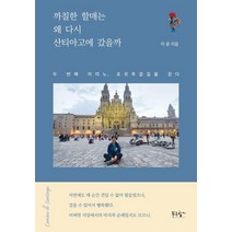 까칠한 할매는 왜 다시 산티아고에 갔을까:두 번째 까미노, 포르투갈 길을 걷다