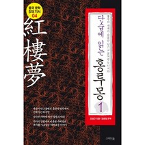 단숨에 읽는 홍루몽 1:홍루의 세계가 슬픔만 남기고 꿈처럼 무너지다, 스마트북, 조설근 저/장윤철 편역