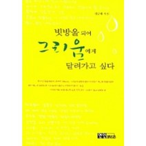 빗방울이 되어 그리움에게 달려가고 싶다, 연인M&B, 정남채 저