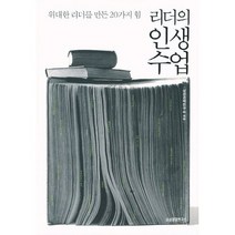 리더의 인생수업:위대한 리더를 만든 20가지 힘, 삼성경제연구소