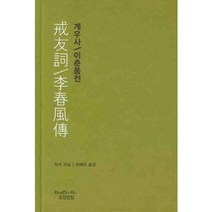 계우사 이춘풍전, 지만지