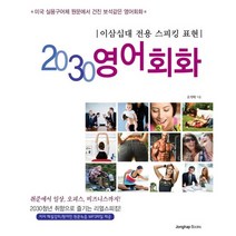 2030 영어회화:이삼십대 전용 스피킹 표현, 종합출판ENG