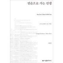 빈손으로 가는 인생, 지식을만드는지식, 조지 코프먼,모스 하트 공저/이형식 역