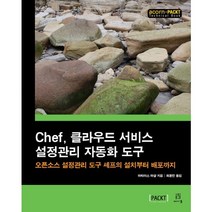 Chef 클라우드 서비스 설정관리 자동화 도구:오픈소스 설정관리 도구 셰프의 설치부터 배포까지, 에이콘출판