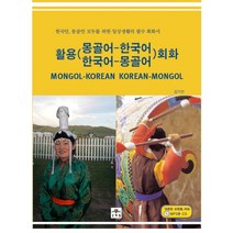 활용 몽골어-한국어 한국어-몽골어 회화 (교재 MP3 CD 1), 문예림