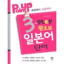 POINT UP 3 STEP 왕초보 일본어 단어:초급에서 고급까지, 창