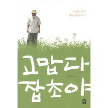 고맙다 잡초야:야생초 편지 두 번째 이야기, 도솔, 황대권 저