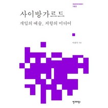 사이방가르드:개입의 예술 저항의 미디어, 안그라픽스, 이광석 저