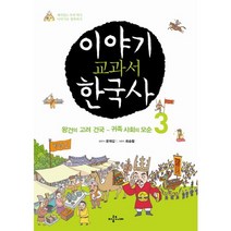 이야기 교과서 한국사 3:왕건의 고려 건국 귀족 사회의 모순, 아롬주니어