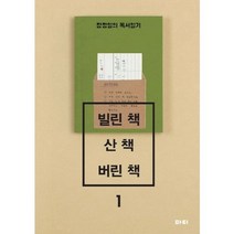 빌린 책 산 책 버린 책:장정일의 독서일기, 마티, 장정일 저
