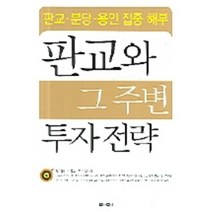 판교와 그 주변 투자 전략, 아라크네, 남기성,이충원,이수진 저