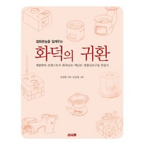 점화본능을 일깨우는 화덕의 귀환:개량화덕 로켓스토브 화목난로 벽난로 깡통난로구들 만들기, 소나무