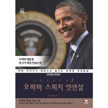 Take Out 오바마 스피치 엣센셜 시즌2:언제 어디서나 원문으로 즐기는 포켓판 명연설집, 삼지사