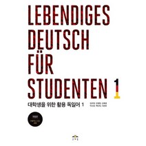 대학생을 위한 활용 독일어 1(Lebendiges Deutsch fur Studenten. 1):2019년 개정, 문예림