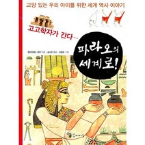 고고학자가 간다 파라오의 세계로, 꼬마이실
