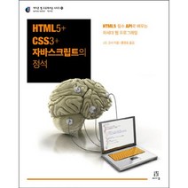 HTML5 CSS3 자바스크립트의 정석:HTML5 필수 API로 배우는 차세대 웹 프로그래밍, 에이콘출판