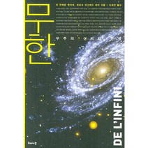 무한:우주의 신비와 한계, 해나무, 장 피에르 뤼미네,마르크 라시에즈 레이 저/이세진 역