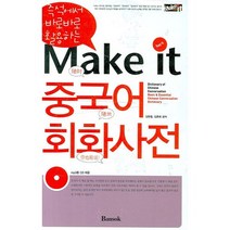 즉석에서 바로바로 활용하는 MAKE IT 중국어 회화사전, 반석출판사