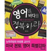 영어의 바다를 정복하라:생활 속 영어 바로 알기, 반석출판사