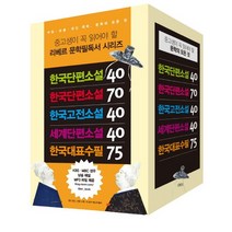 중고생이 꼭 읽어야 할 리베르 문학필독서 단편·고전·수필 5종 세트:한국단편소설 40 + 한국단편소설 70 + 한국고전소설 40 + 세계단편소설 40, 국어영역