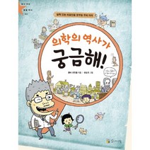 실력 있는 의료인을 꿈꾸는 우리 아이 의학의 역사가 궁금해!, 꼬마이실