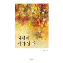 사랑이 시가 될 때, 북카라반, 곽재구, 김소월, 기형도, 김용택, 마종기, 안도현, 장석주  등저