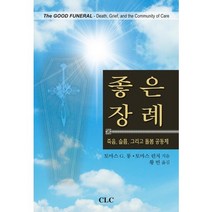 좋은 장례:죽음 슬픔 그리고 돌봄 공동체, CLC(기독교문서선교회)