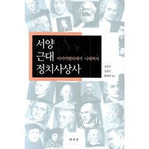 서양 근대 정치사상사:마키아벨리에서 니체까지, 책세상, 강정인,김용민,황태연 등저