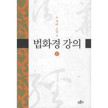 법화경 강의 상, 불광출판사