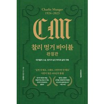 찰리 멍거 바이블 완결판