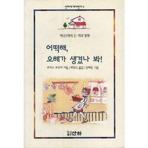 어떡해 오해가 생겼나 봐, 산하
