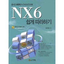 유니그래픽스 CAD CAM NX6 쉽게 따라하기, 건기원