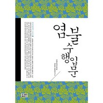 염불 수행 입문, 조계종출판사