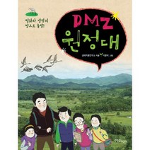 DMZ 원정대:평화와 생명의 땅으로 출발, 한울림어린이