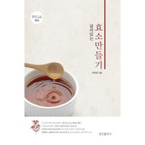 살아있는 효소 만들기, 정진출판사, 최권엽 저